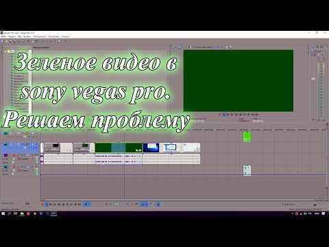 Видео: Зеленое видео в sony vegas pro. Как решить проблему