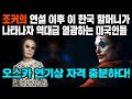 조커의 연설이후 나타난 한국 할머니에 열광하는 미국인들