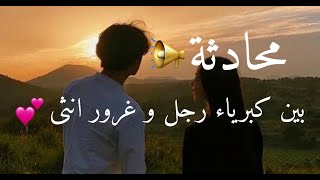 حوار ( محادثة ) بين كبرياء رجل 🧑و غرور انثى👩 #لا_للعنصرية​ 💔🥺