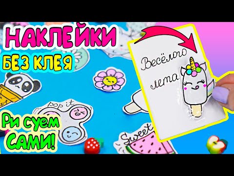 12 DIY Летние НАКЛЕЙКИ своими руками! БЕЗ КЛЕЯ! Как сделать наклейки