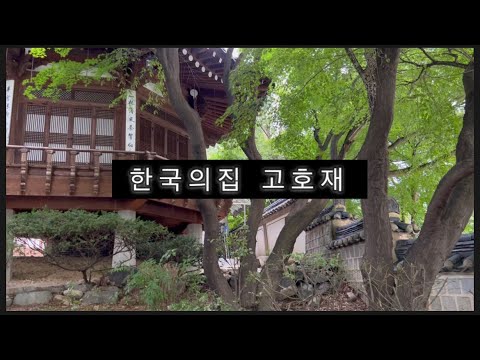 한국의집 고호재 