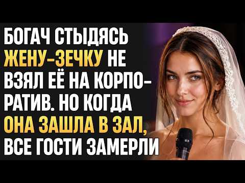 Богач из-за СТЫДА не взял ЖЕНУ-ЗЕЧКУ на корпоратив. Но когда она зашла в зал, все гости замерли от..