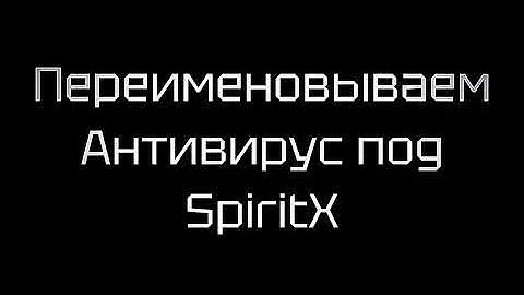 ОБНОВА SpiritAV СПУСТЯ 4 ГОДА???