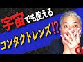 世界で活躍！巨大コンタクトメーカー・アルコンのスゴイところをご紹介！！