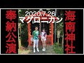 Capture de la vidéo 海南神社奉納公演／マグロニカン