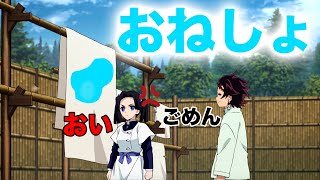 【鬼滅の刃アフレコ】おねしょ郎に怒るアオイちゃん「きめつのやいば」「竈門炭治郎」「神崎アオイ」「水の呼吸」「アテレコ」「柱チャレンジ」「MAD」「面白い」