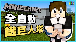 Minecraft Java 1 15 2 全自動鐵巨人塔12分鐘馬上搞定 保證鐵不再缺 鐵磚拿到滿出來 N建築 小n Smalln Youtube