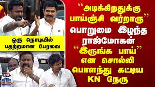 RajMohan Vs KN Nehru | பொறுமை இழந்த ராஜ்மோகன் - ``இருங்க பாய்’’ பொளந்து கட்டிய KN நேரு..
