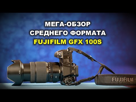 МЕГА-ОБЗОР FUJIFILM GFX 100S - средний формат не для всех