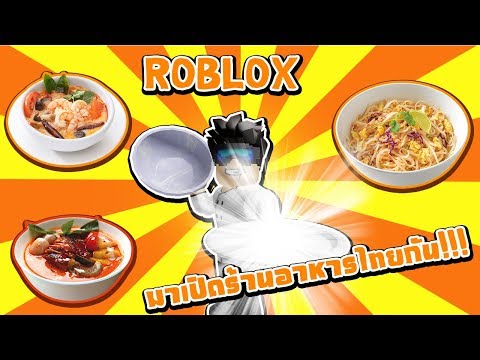 Roblox Restaurant Tycoon 2 1 เป ดร านอาหารไทย ภาค 2 Youtube - restaurant tycoon 2 สอนเพ มเมน อาหาร roblox youtube