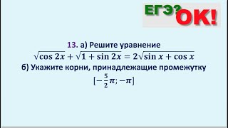 Тригонометрическое уравнение с иррациональностью. Задание 13 ЕГЭ по математике (48)