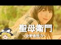 【安野希世乃ヒストリー】すぐに詳しくなる動画 ※『やすの』さんです
