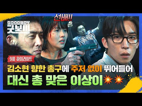[9회 하이라이트] 미련 남은 전 여자친구 '김소현' 위해 대신 총까지 맞는 순애남(😭) 총 든 고준 보자마자 뛰어든 이상이🔥 | 굿보이 | JTBC 250628 방송