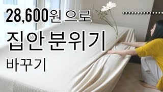 ep. 가죽 소파 천커버 집안이 밝아졌어요 / 가죽 소파 리폼