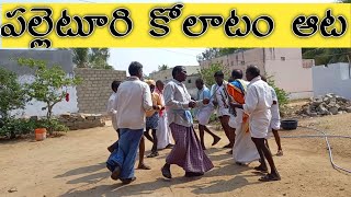 పల్లెటూరి కోలాటం ఆట | Village Kolatam in Telugu | Kolatam Songs in Telugu