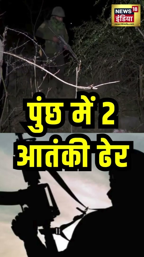 Poonch Encounter : साल की पहली बड़ी घुसपैठ की कोशिश नाकाम, मुठभेड़ में दो आतंकी ढेर