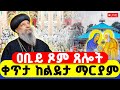 LIVE ጸሎተ ኪዳን ቀጥታ ከልደታ ዐቢይ ጾም መጻጉዕ