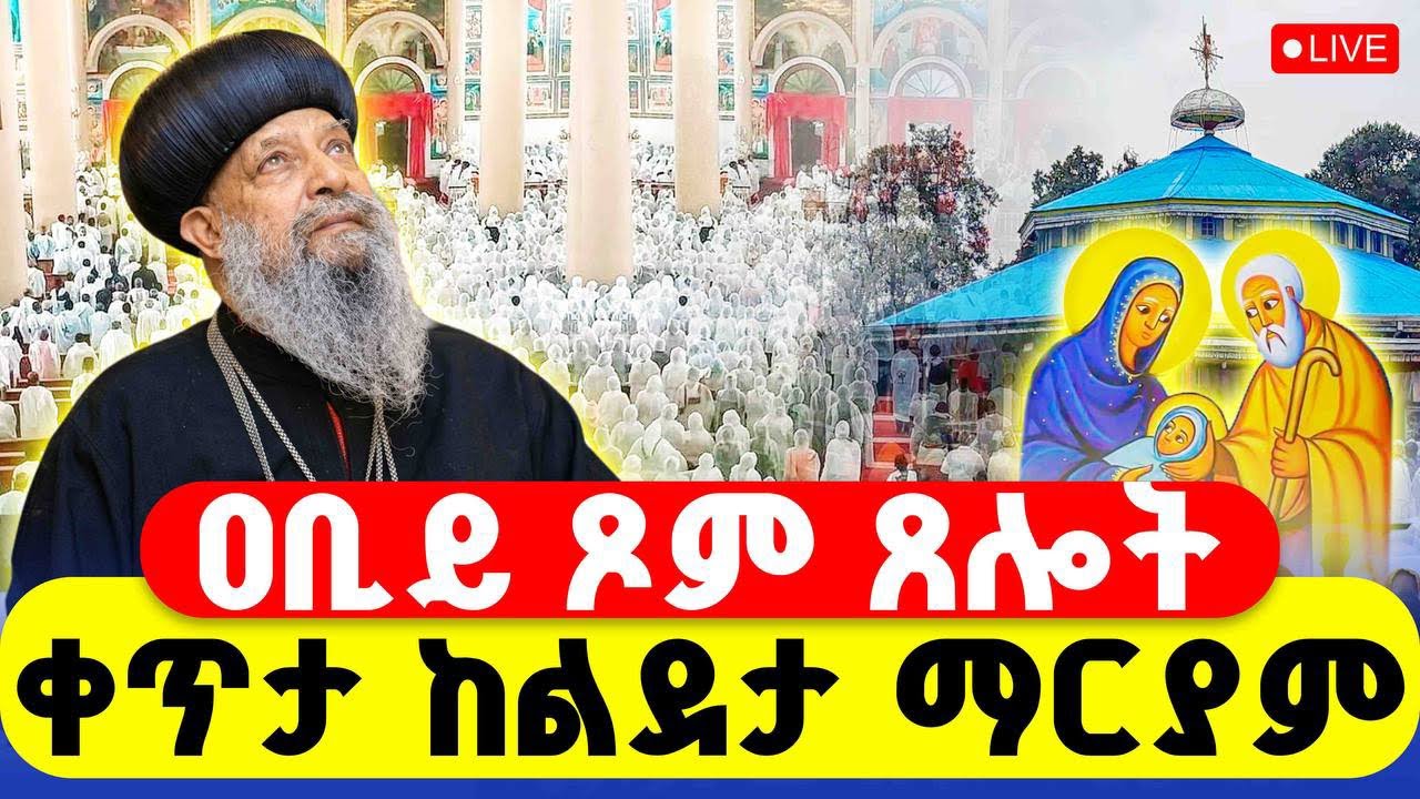 🔴LIVE #ጸሎተ_ኪዳን #ቀጥታ_ከልደታ‼️👉#ዐቢይ_ጾም #መጻጉዕ