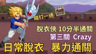 【LF2重製版】成就好幫手 闖關第三關Crazy 脫衣俠 LouisEX 暴力通關 Little Fighter 2 Remastered Stage 3 Crazy