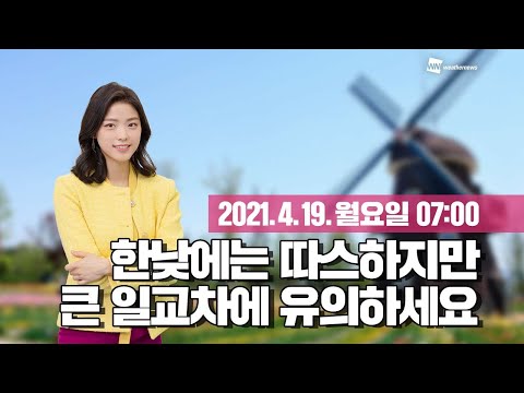 [웨더뉴스] 오늘의 날씨 (4월 19일 07시 기준)