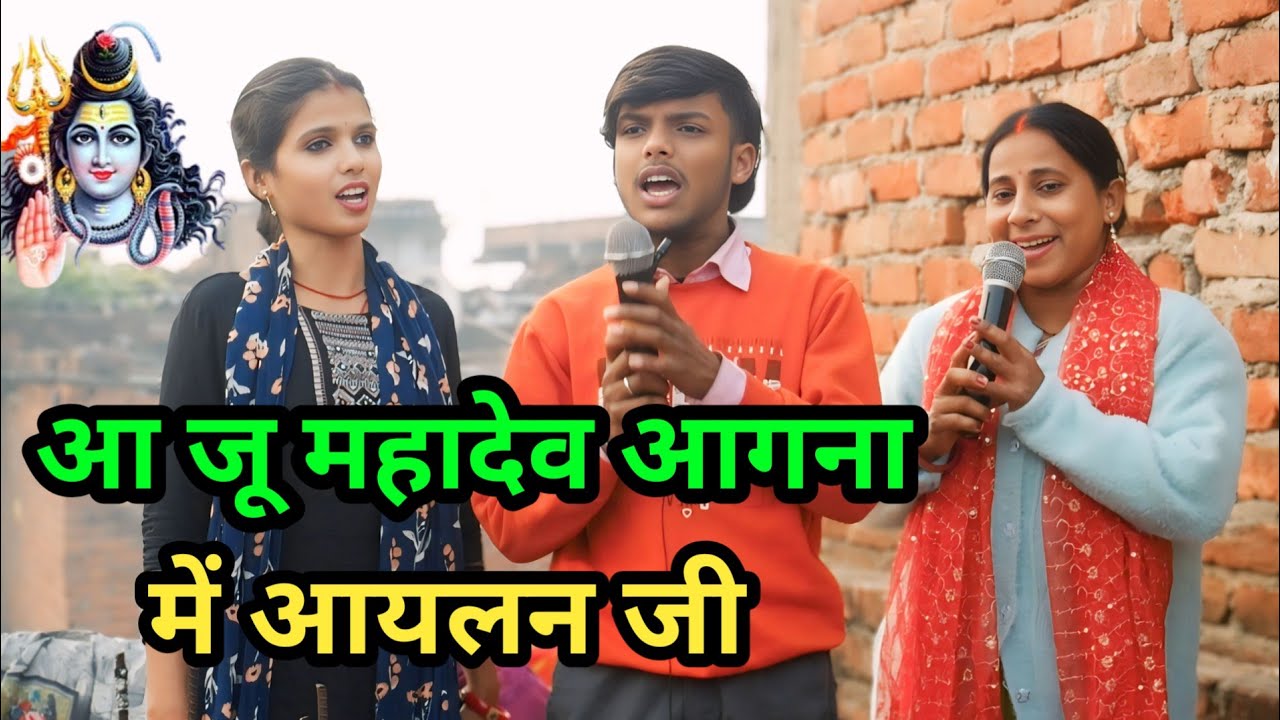 आ जू महादेव अंगना में आयलन शिव रंजन बाबू||Shiv charcha Geet||bhajan||kirtan||jagran 