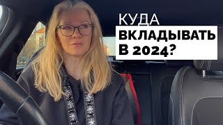 Как сберечь и куда вложить деньги в 2024? /Наталия Вайксельбаумер