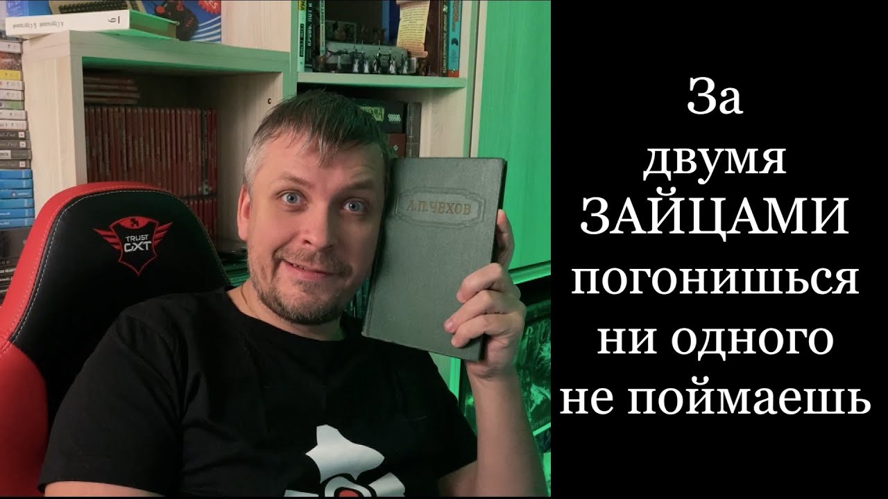 За двумя зайцами погонишься, ни одного не поймаешь. Рассказы. Чехов А ...