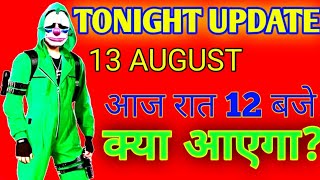 FREE FIRE TONIGHT UPDATE | 13 AUGUST NEW EVENT | AAJ RAT 12 BAJE KYA AAYEGA | CONFIRM WEAPON ROYALE