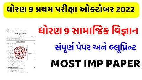 std 9 social science first exam paper solution 2022/std 9 samajik vigyan blueprint 2022/dhoran 9 ss