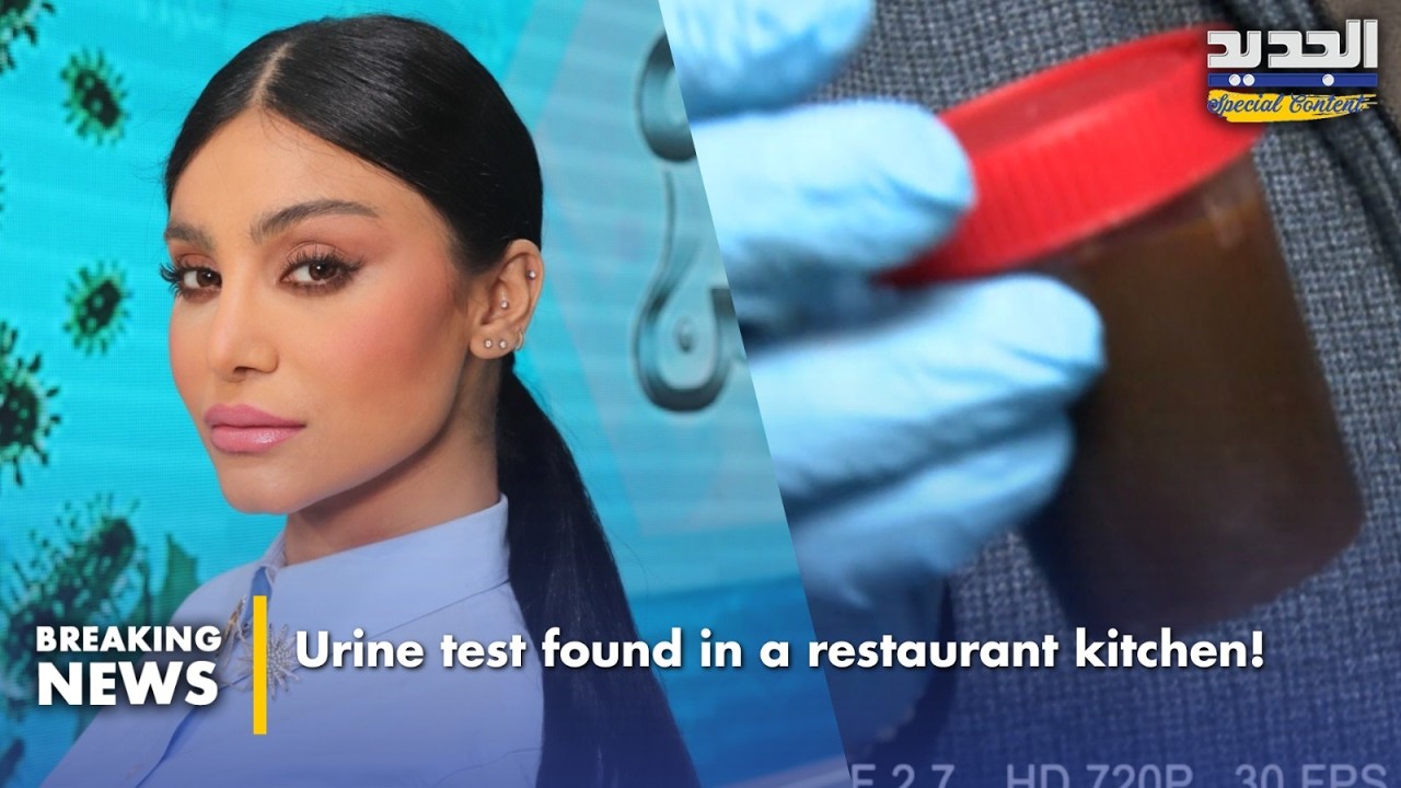 علبة فحص بول داخل مطبخ مطعم شهير!-Urine test found in a restaurant kitchen!