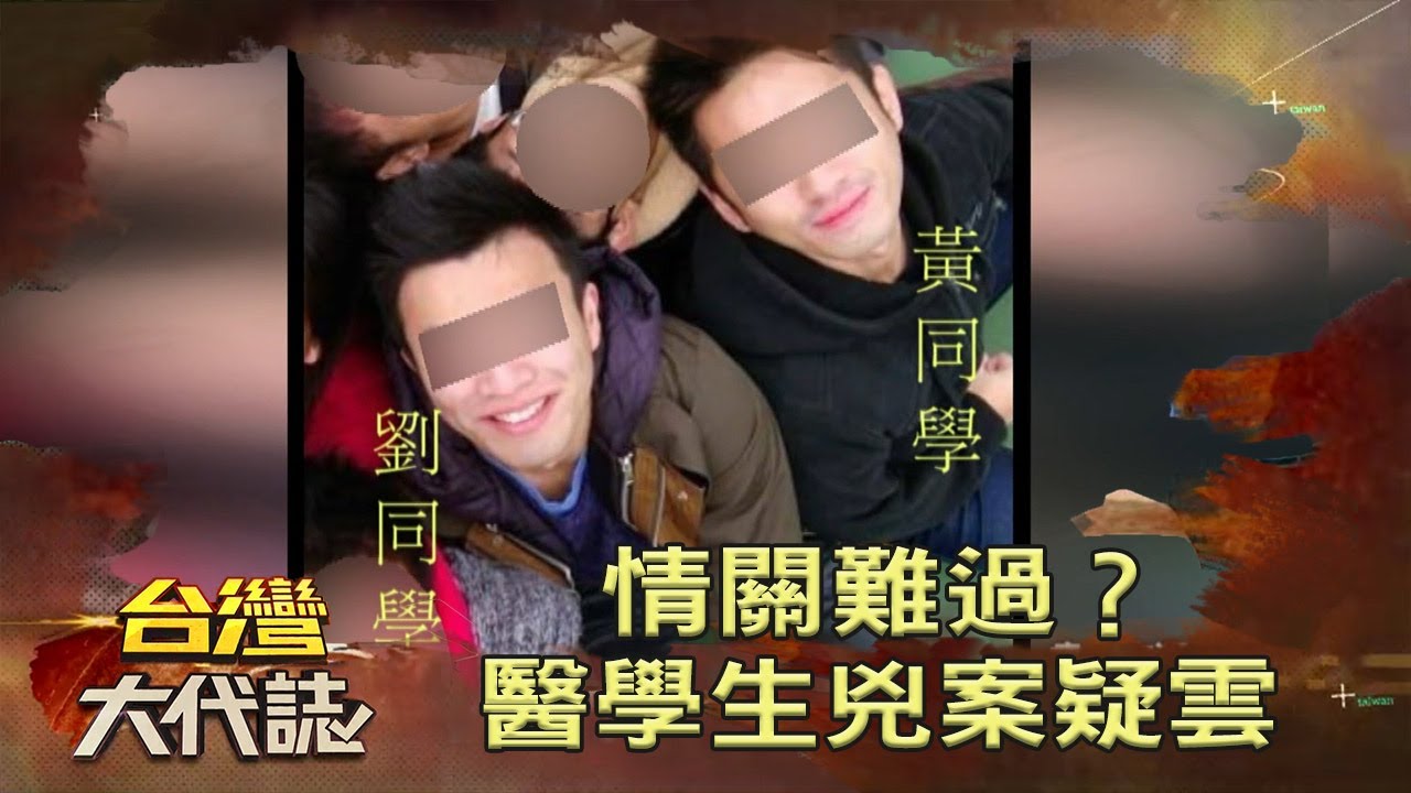 情關難過？醫學生兇案疑雲《台灣大代誌》20210606