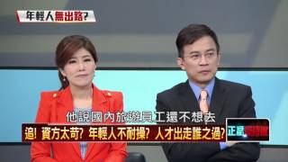 11222015正晶限時批》P5 警報響！台灣競爭力又倒退！年輕人忙盲茫！政府對策在哪？