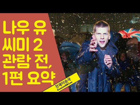 '나우 유 씨 미 2' 보기 전, 1편 간단 정리 (1편 스포 조심!) [천재이승국]
