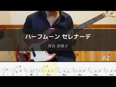 河合 奈保子 - ハーフムーン セレナーデ Bass Cover 弾いてみた TAB ベース