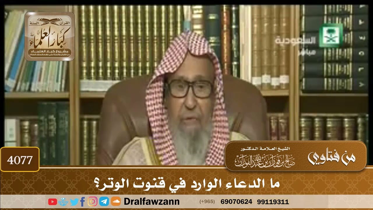 [4077] ما الدعاء الوارد في قنوت الوتر؟ - صالح الفوزان