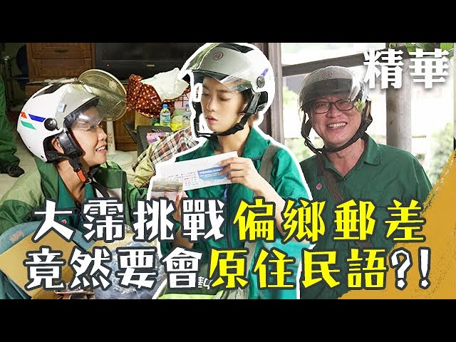 【精華】大霈體驗一日偏鄉郵差!挑戰「秘密任務」!投遞過程超暖心! 縮圖