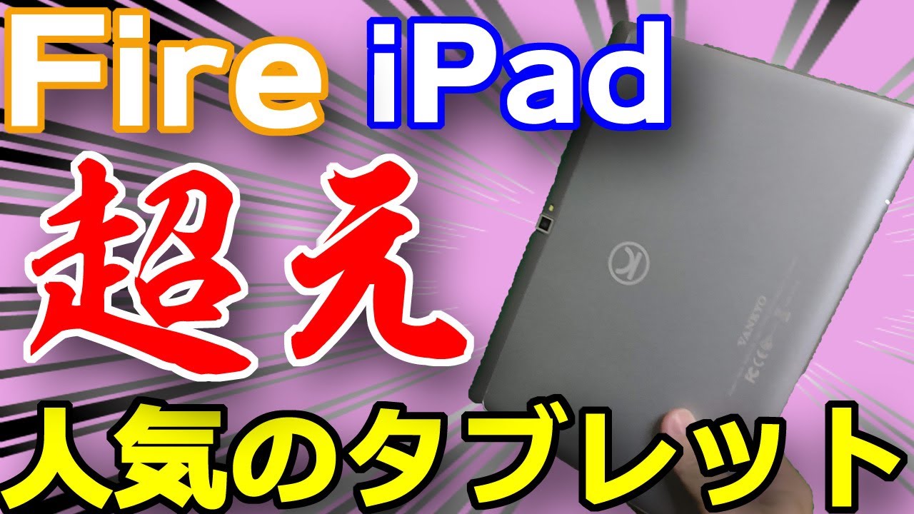 おすすめタブレット2020】Fire HD 10より人気の安い10インチ高コスパ
