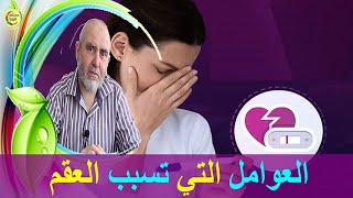 عوامل العقم عند النساء و أنجح طرق العلاج    -   الدكتور كريم العابد العلوي   -