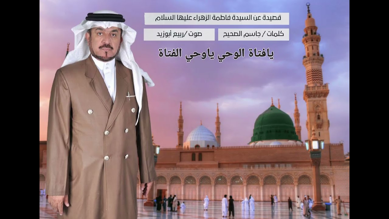 ربيع ابوزيد بقصيدة فاطمة الزهراء (يافتاة الوحي) كلمات الشاعر : جاسم الصحيح