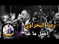 رضا #البحراوي🎵🔥احلي #مواويل هتسمعها 🎵