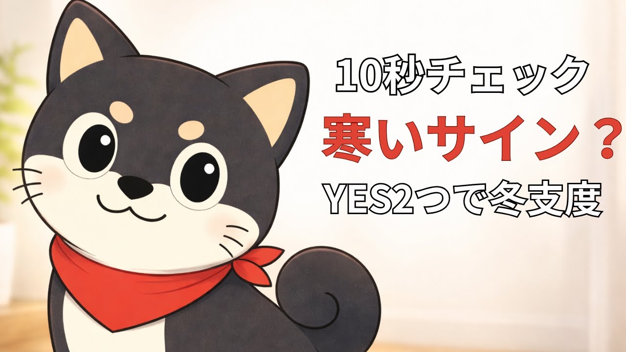 寒いサイン？10秒で確認｜おうちでできる冬支度