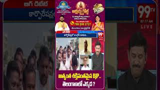 అత్యంత శక్తివంతమైన BJP తెలంగాణలో ఎక్కడ ? |  Anchor Vasudevan Counters On BJP | 99TV