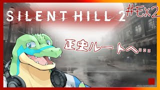 ※ネタバレ注意【サイレントヒル2リメイク】正史ルートへ… #Ex2 【鰐口(わにぐち)ユウ Vtuber】