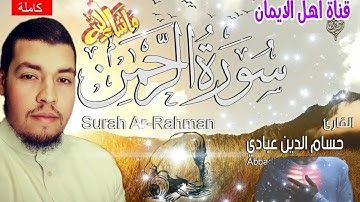سورة الرحمن كاملة بصوت رائع الشيخ حسام الدين عباديsurat alrahmin kamila alshaykh husam aldiyn eibadi
