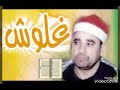 الشيخ راغب مصطفى غلوش افلاطون الانتقال النغمي وسلاسة الانتقال من مقام الصبا الى النهاوند