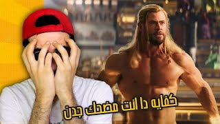 المراجع القاسي - تكسير فيلم Thor Love and Thunder - علي ربيع فخور بيكوا