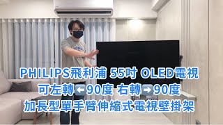 #PHILIPS電視 55吋 電視壁掛架安裝 電視音響蔡師傅 電話：0968222765 LINE ID：@ak0968222765 #台北電視壁掛#新北電視壁掛#桃園電視壁掛#新竹電視壁掛#凱璇影音