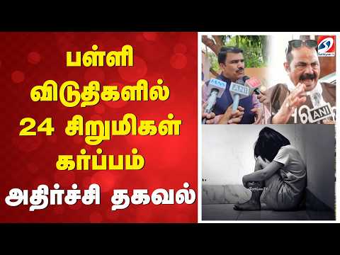 பள்ளி விடுதிகளில் 24 சிறுமிகள் கர்ப்பம் - அதிர்ச்சி தகவல்
