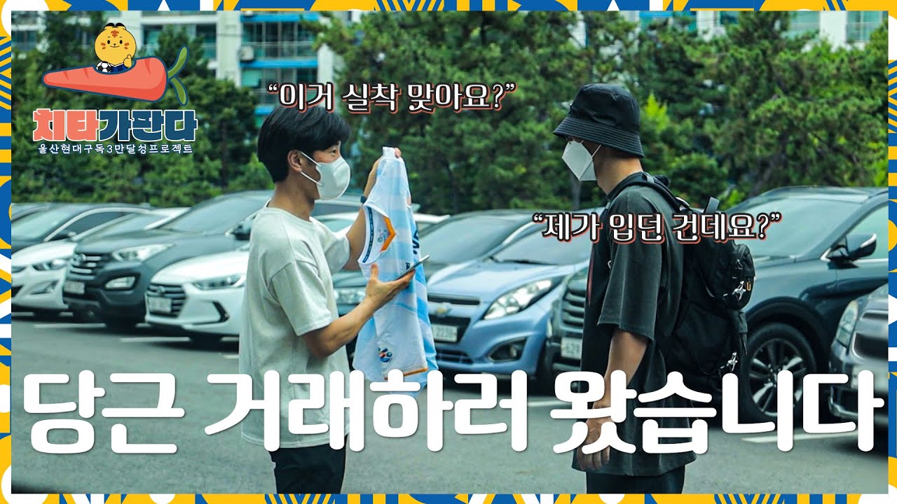 선수가 직접 자기 유니폼 당근 거래 해보기 [#울삼달]