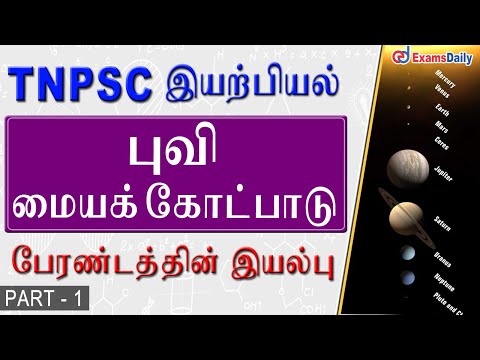 TNPSC Physics புவி மைய கோட்பாடு  - பேரண்டத்தின் இயல்பு  : Nature of Universe Theory in Tamil